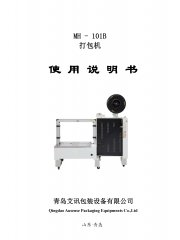 自動打包機低臺型MH-101B