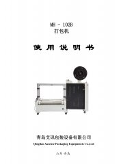 全自動打包機MH-102B