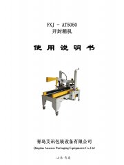 自動(dòng)折蓋封箱機(jī)FXJ-AT5050