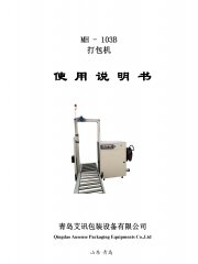 全自動側捆打包機MH-103B