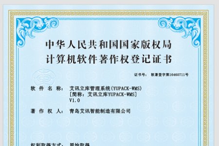 青島艾訊立庫管理系統(tǒng)獲得國家知識產(chǎn)權(quán)局認(rèn)定